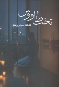 تخت طاووس
