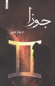 جوزا