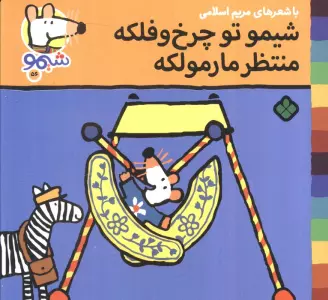 ترانه های شیموشیمو 56 (شیمو تو چرخ و فلکه منتظر مارمولکه)،(گلاسه)