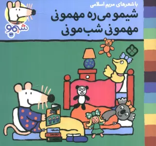 ترانه های شیموشیمو 72 (شیمو می ره مهمونی مهمونی شب مونی)،(گلاسه)