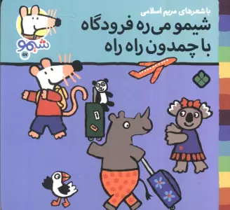 ترانه های شیموشیمو 57 (شیمو می ره فرودگاه با چمدان راه راه)،(گلاسه)