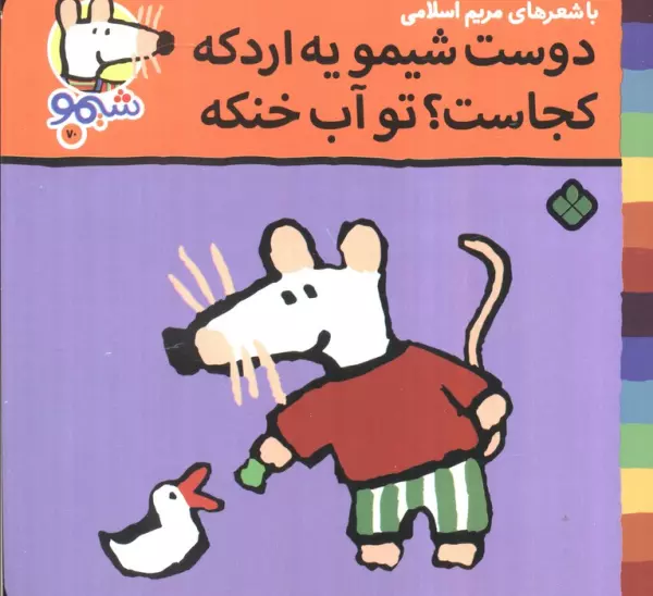 ترانه های شیموشیمو 70 (دوست شیمو یه اردکه کجاست؟تو آب خنکه)،(گلاسه)