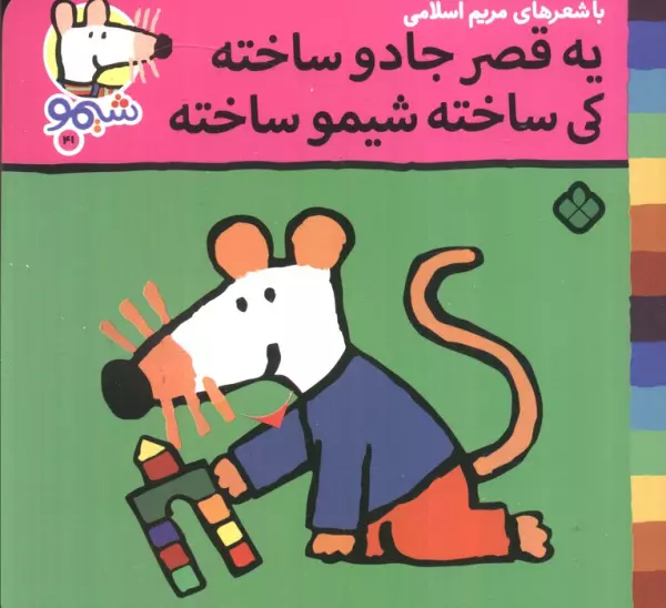 ترانه های شیموشیمو 41 (یه قصر جادو ساخته کی ساخته شیمو ساخته)،(گلاسه)