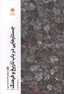 جستارهایی در باب تاریخ و فرهنگ (پنجره ای به اندیشه امروز)
