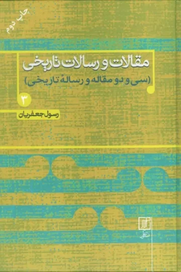 مقالات و رسالات تاریخی 3 (سی و دو مقاله و رساله تاریخی)
