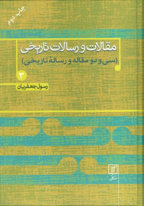 مقالات و رسالات تاریخی 3 (سی و دو مقاله و رساله تاریخی)