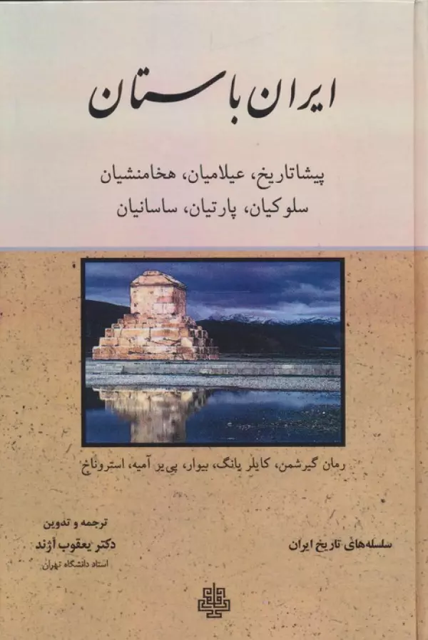 ایران باستان (پیشاتاریخ،عیلامیان،هخامنشیان،سلوکیان،پارتیان،ساسانیان)