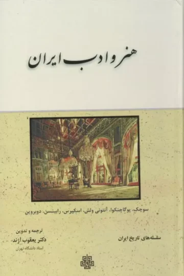 هنر و ادب ایران (سلسله های تاریخ ایران)