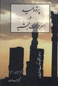 پرتو وحید در اسرار تخت جمشید (در اطوار هفت گانه سلوک و معرفت الله)