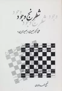 شطرنج وجود