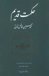 حکمت قدیم