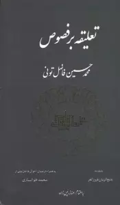 تعلیقه بر فصوص