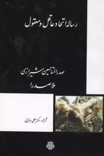 رساله اتحاد عاقل و معقول
