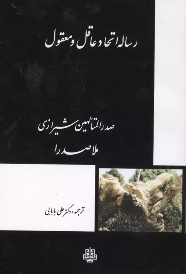 رساله اتحاد عاقل و معقول