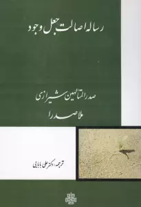 رساله اصالت جعل وجود