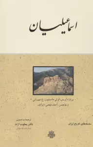 اسماعیلیان (سلسله های تاریخ ایران)