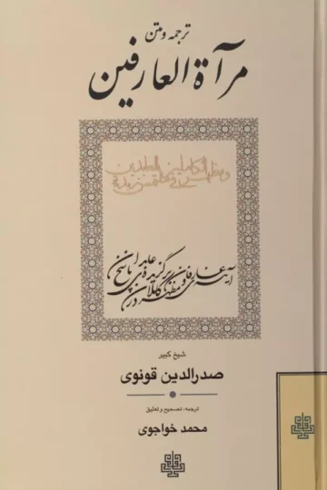 ترجمه و متن مرآة العارفین و مظهرالکاملین فی ملتمس زبدة العابدین