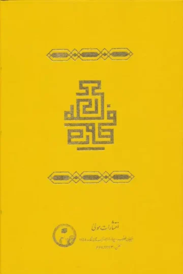 فصوص الحکم
