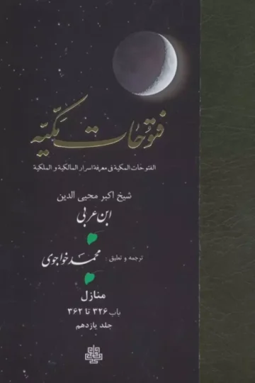 فتوحات مکیه 11 (الفتوحات المکیه فی معرفه اسرار المالکیه و الملکیه:منازل باب 326 تا 362)