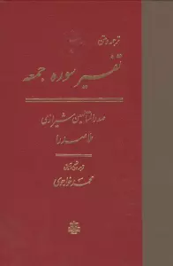 ترجمه و متن تفسیر سوره جمعه