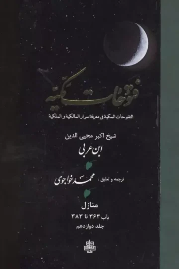 فتوحات مکیه 12 (الفتوحات المکیه فی معرفه اسرار المالکیه و الملکیه:منازل باب 363 تا 383)،(پلدار)