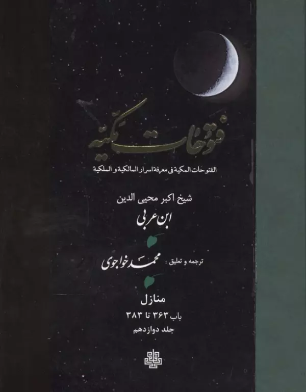 فتوحات مکیه 12 (الفتوحات المکیه فی معرفه اسرار المالکیه و الملکیه:منازل باب 363 تا 383)،(پلدار)