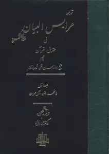 ترجمه عرایس البیان فی حقایق القرآن 1 (فاتحه،بقره،آل عمران)