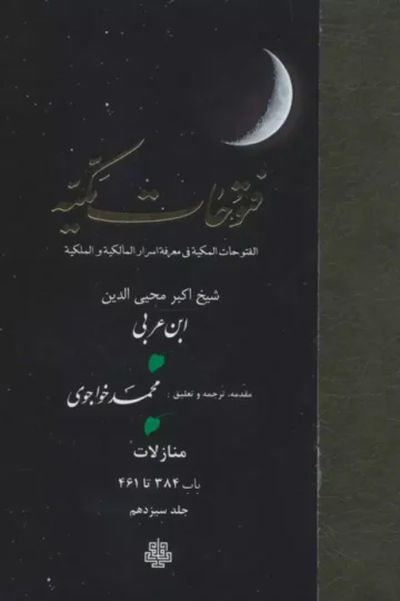 فتوحات مکیه 13 (الفتوحات المکیه فی معرفه اسرار المالکیه و الملکیه:منازل باب 384 تا 461)