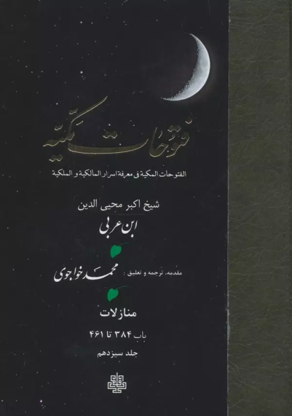 فتوحات مکیه 13 (الفتوحات المکیه فی معرفه اسرار المالکیه و الملکیه:منازل باب 384 تا 461)