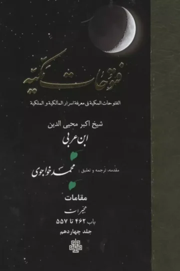 فتوحات مکیه 14 (الفتوحات المکیه فی معرفه اسرار المالکیه و الملکیه:مقامات هجیرات باب 462 تا 557)