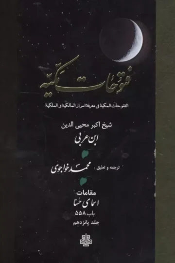 فتوحات مکیه 15 (الفتوحات المکیه فی معرفه اسرار المالکیه و الملکیه:مقامات اسمای حسنا باب 558)