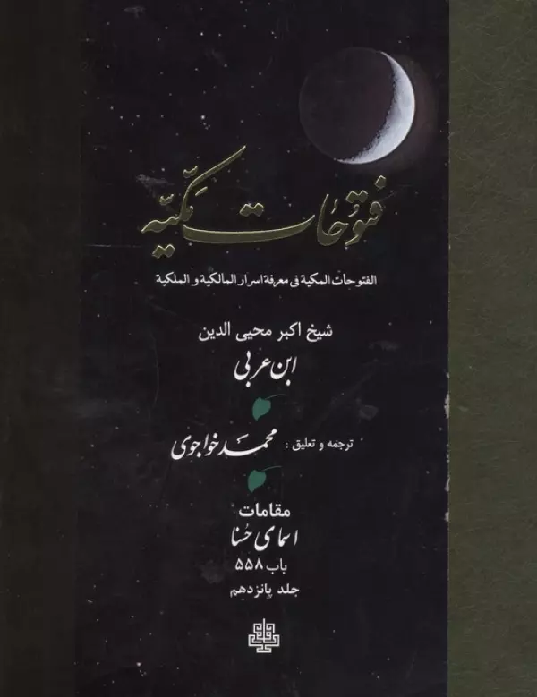 فتوحات مکیه 15 (الفتوحات المکیه فی معرفه اسرار المالکیه و الملکیه:مقامات اسمای حسنا باب 558)