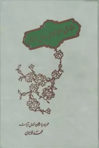 مشارق البیان فی مسائل القرآن (همراه با شأن نزول آیات)