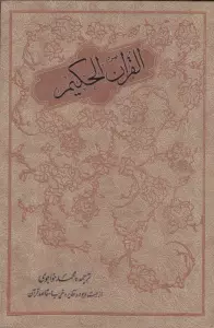 القران الحکیم (از جهت وجوه و نظایر و غریب و مقاصد قرآن)