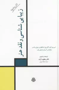 تاریخچه زیبایی شناسی و نقد هنر