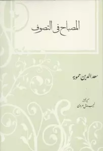 المصباح فی التصوف
