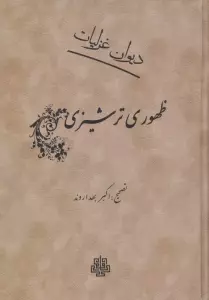 دیوان غزلیات ظهوری ترشیزی