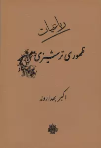 رباعیات ظهوری ترشیزی (چرم)