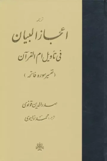 ترجمه اعجاز البیان فی تاویل ام القرآن (تفسیر سوره فاتحه)