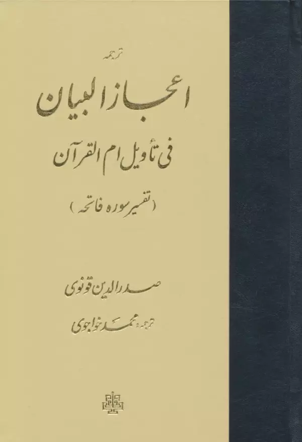 ترجمه اعجاز البیان فی تاویل ام القرآن (تفسیر سوره فاتحه)