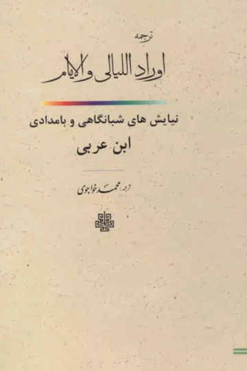 ترجمه اوراد اللیالی و الایام (نیایش های شبانگاهی و بامدادی ابن عربی)