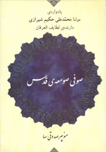 صوفی صومعه ی قدس (یادواره ی مولنا محمد علی حکیم شیرازی دارنده ی لطایف العرفان)