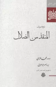 ترجمه و متن المنقذ من الضلال