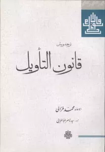 ترجمه و متن قانون التاویل