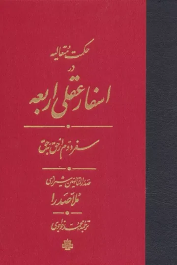 حکمت متعالیه در اسفار عقلی اربعه (سفر دوم از حق به حق)