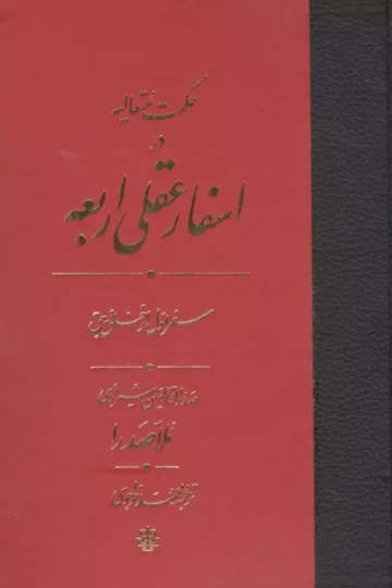 حکمت متعالیه در اسفار عقلی اربعه (سفر اول از خلق یه حق)