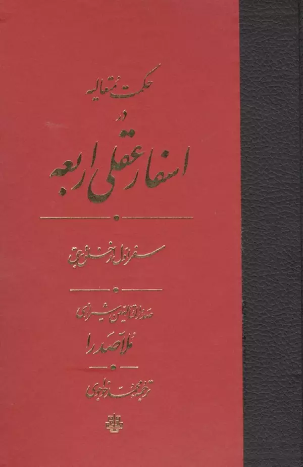 حکمت متعالیه در اسفار عقلی اربعه (سفر اول از خلق یه حق)