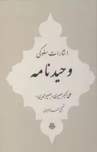 اشارات سلوکی وحیدنامه