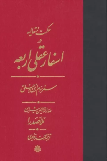 حکمت متعالیه در اسفار عقلی اربعه (سفر سوم از حق به خلق)