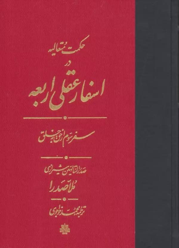 حکمت متعالیه در اسفار عقلی اربعه (سفر سوم از حق به خلق)